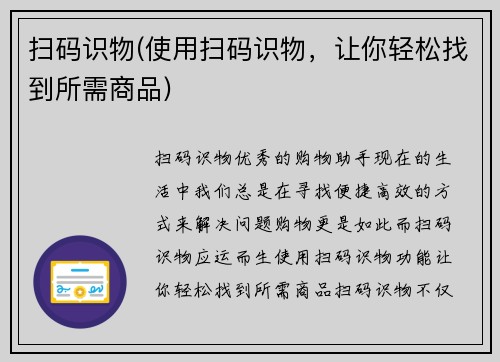 扫码识物(使用扫码识物，让你轻松找到所需商品)