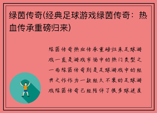 绿茵传奇(经典足球游戏绿茵传奇：热血传承重磅归来)