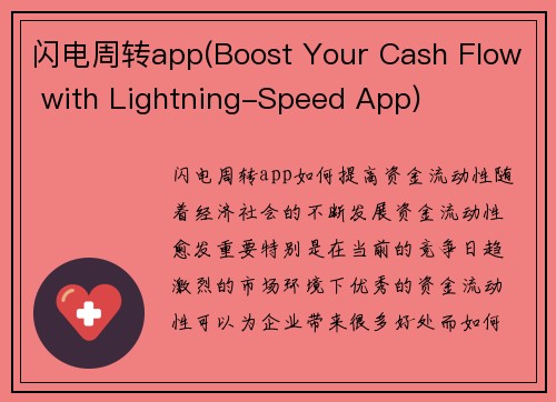 闪电周转app(Boost Your Cash Flow with Lightning-Speed App)