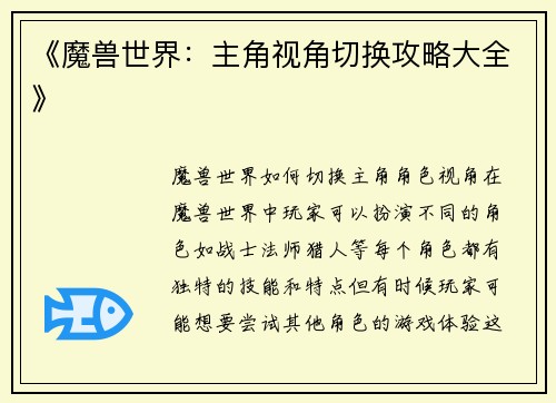 《魔兽世界：主角视角切换攻略大全》