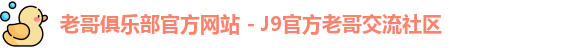 老哥俱乐部平台